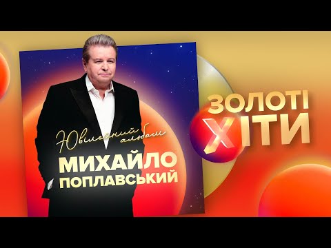 Видео: Михайло Поплавський. Золоті хіти (Video album)