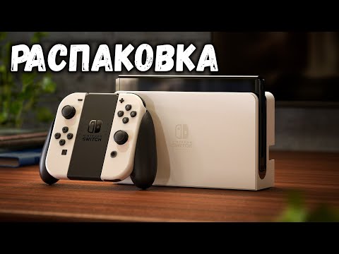 Видео: SWITCH OLED - РАСПАКОВКА Nintendo Switch OLED!