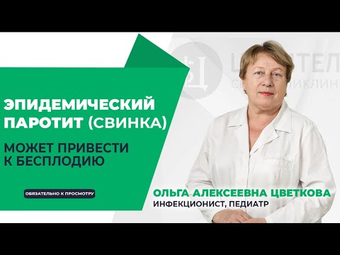 Видео: ЭПИДЕМИЧЕСКИЙ ПАРОТИТ (СВИНКА) I КОВАРНАЯ БОЛЕЗНЬ