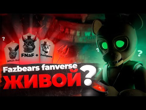 Видео: FAZBEAR FANVERSE - ЧТО ЗА ПРОЕКТ И ЧТО С НИМ СЕЙЧАС? •