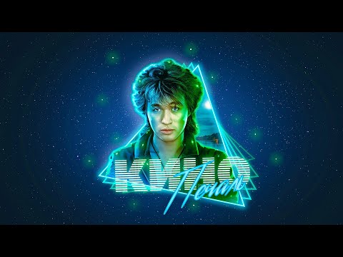 Видео: КИНО Печаль