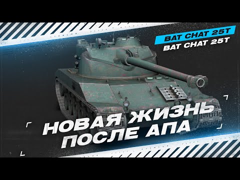 Видео: Bat.-Châtillon 25 t - Новая Жизнь после АПА - ОБЗОР