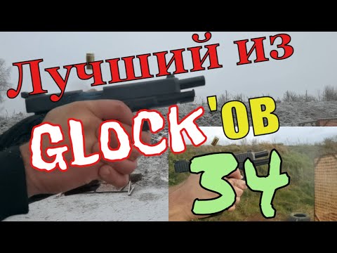 Видео: #kajabatsa Лучший из Глоков. Glock 34 gen.5