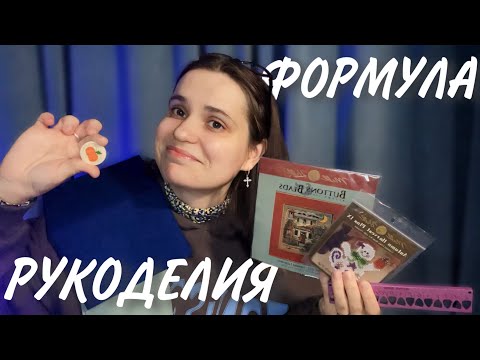 Видео: Покупки с Формулы рукоделия и не только!