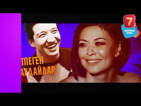Видео: "Келесі кім?" 2 маусым - Меруерт Түсіпбаева 6 шығарылым HD (Меруерт Тусипбаева) седьмой канал