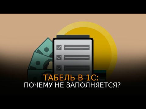 Видео: Почему не заполняется табель в 1С?