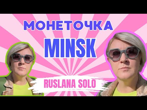 Видео: Монеточка в МИНСКЕ комиссионный магазин а не то что вы подумали