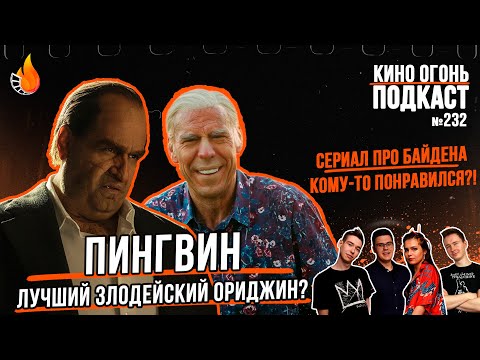 Видео: Подкаст №232 Пингвин | Еретик | Паддингтон 3 | Гудбай