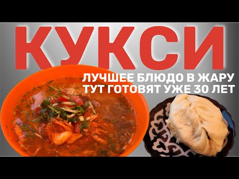 Видео: КУКСИ. ОЧЕРЕДИ СТОЯТ УЖЕ 30 ЛЕТ В ЭТОМ ЗАВЕДЕНИИ. #еда #вкусно