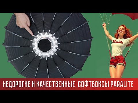 Видео: Легкосборные софтбоксы Paralite в Фотогора