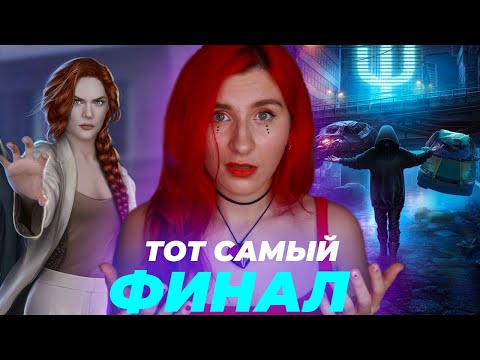 Видео: ФИНАЛ ЛЮБИМОЙ ПСИ ψ - Клуб Романтики