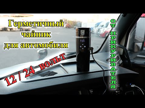 Видео: Автомобильный чайник | Чайник от 12 вольт | Кружка с подогревом