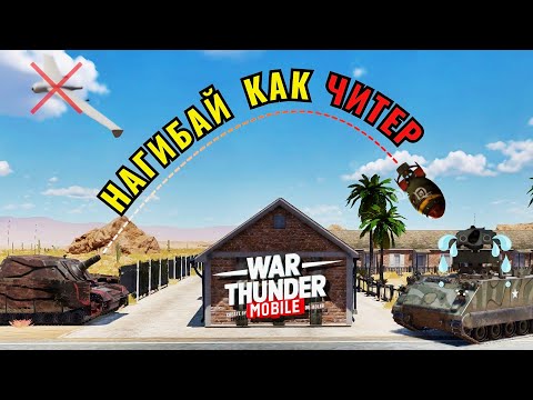Видео: ПРАВИЛЬНАЯ АРТА в War Thunder Mobile | Прицельная сетка, баллистика, пристрелка и другое.