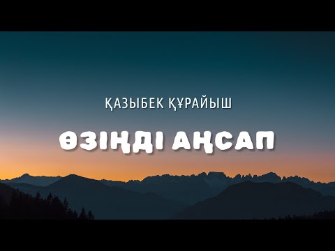 Видео: Қазыбек Құрайыш - Өзіңді аңсап 🎶 lyrics | караоке | текст