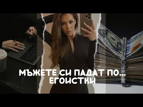 Видео: Мъжете си падат по ЕГОИСТКИ