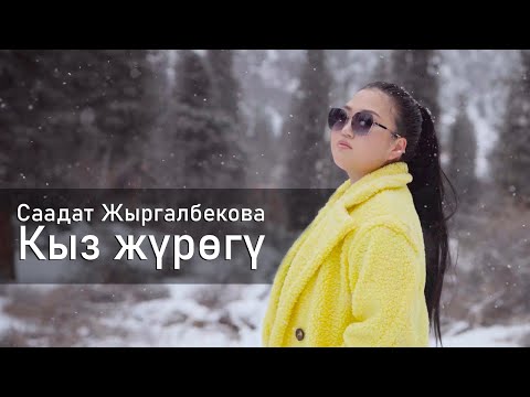 Видео: Саадат Жыргалбекова - Кыз жүрөгү / Жаңы ыр