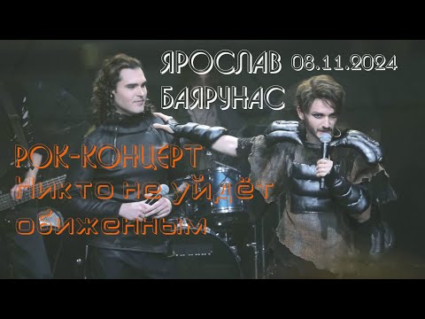 Видео: Никто не уйдет обиженным — Ярослав Баярунас, рок-концерт, гость — Евгений Кириллин, 08.11.24, Москва