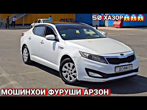 Видео: МОШИНХОИ ФУРУШИ АРЗОН 😱😱😱 KIA K5, TOYOTA CAMRY, MERCEDES E CLASS, HUNDAY AVANTE