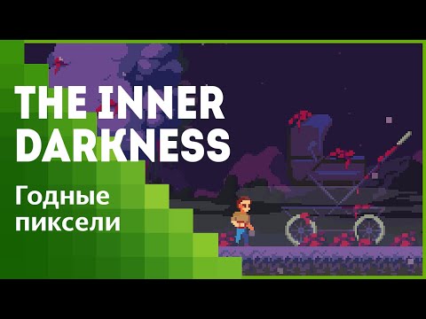 Видео: Годные пиксели #10 | The Inner Darkness