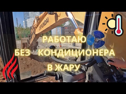 Видео: Работаю в сильную жару / I work in extreme heat
