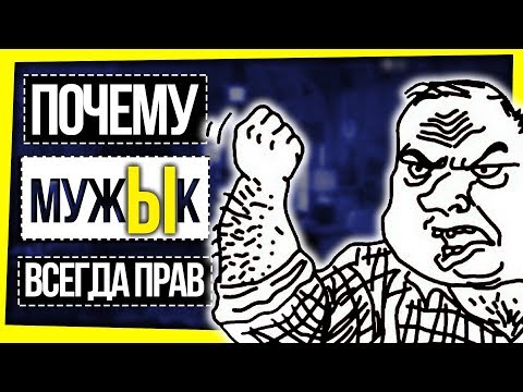 Видео: ПОЧЕМУ МУЖИК ВСЕГДА ПРАВ? / ПАТРИАРХАТ