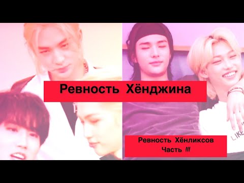 Видео: Хёнликсы 🤍🖤| ревнивые моменты | часть III | Хван Хёнджин