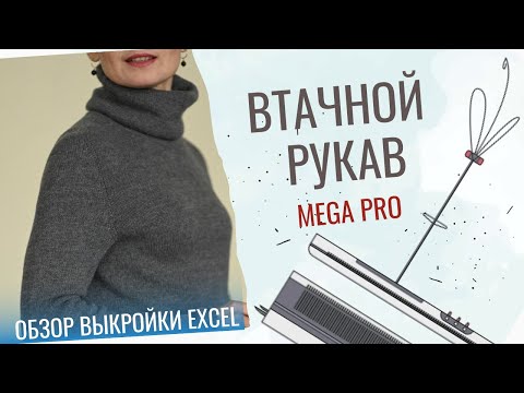 Видео: Обзор выкройки Excel по расчету втачного рукава. Версия MEGA PRO