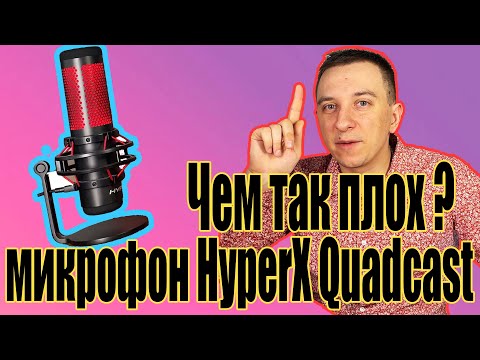 Видео: Стоит ли покупать HyperX QuadCast В 2022 году? Стримерский  микрофон с огромным потенциалом