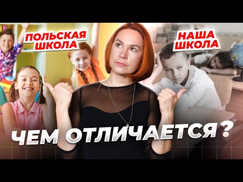 Видео: Чем отличается ПОЛЬСКАЯ школа от НАШЕЙ