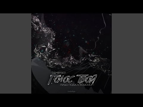 Видео: Голос твой