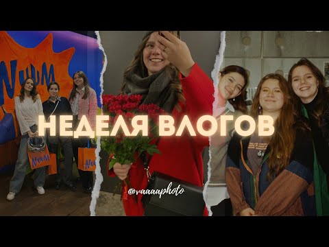 Видео: недельный VLOG: совет блогеров NUUM, фотовыставка дубльдва, выпускные альбомы