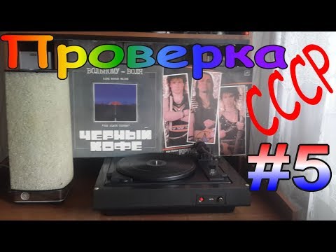 Видео: Проверка техники СССР #5 Обмен с Подписчиком