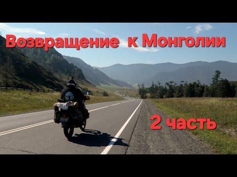 Видео: Возвращение к Монголии 2 часть