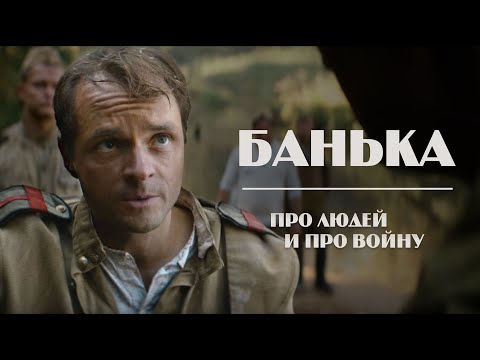 Видео: БАНЬКА