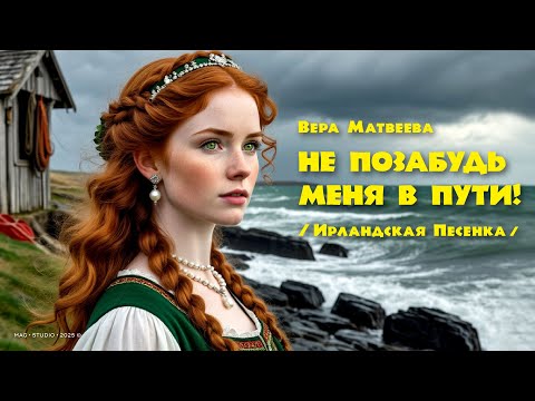 Видео: Не позабудь меня в пути! / Ирландская песенка