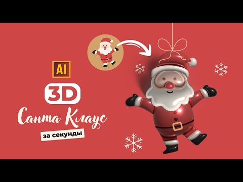 Видео: РИСУЕМ 3D САНТА КЛАУСА. УРОК В ADOBE ILLUSTRATOR