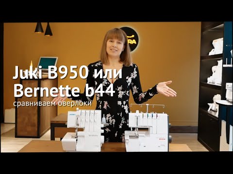 Видео: #Juki B950 или #Bernette b44 — сравниваем оверлоки