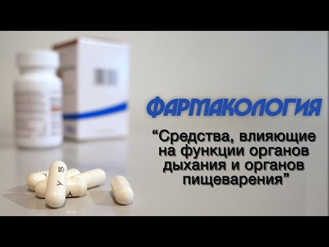 Видео: Фармакология №3 "Средства, влияющие на функции органов дыхания и органов пищеварения" 21.09.2020
