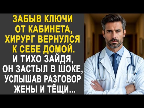Видео: Забыв ключи от кабинета, хирург вернулся к себе домой. И тихо зайдя, он застыл, услышав разговор...