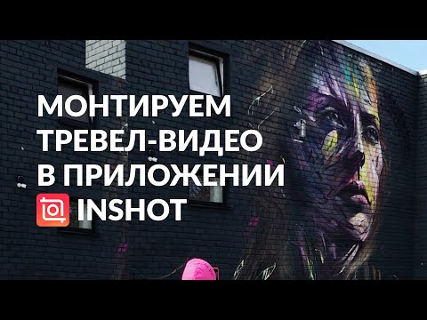 Видео: Монтируем тревел-видео в приложении InShot