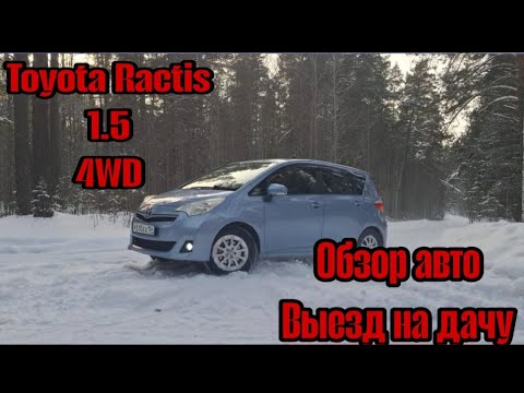 Видео: Toyota Ractis. 1.5 л  4 WD Обзор авто.  Выезд на дачу.