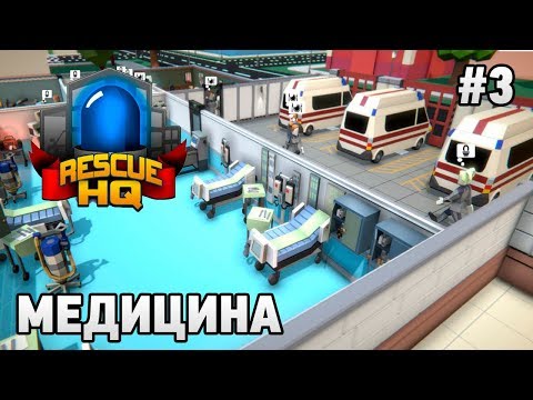 Видео: EMERGENCY TYCOON Rescue HQ #3 Медицина (Rescue HQ - The Tycoon)