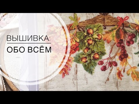 Видео: Вышивка: процессы, покупки