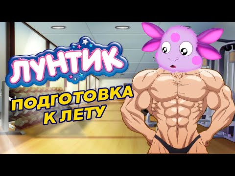 Видео: Лунтик - Подготовка к ЛЕТУ // Переозвучка @Tihiy.Or.official