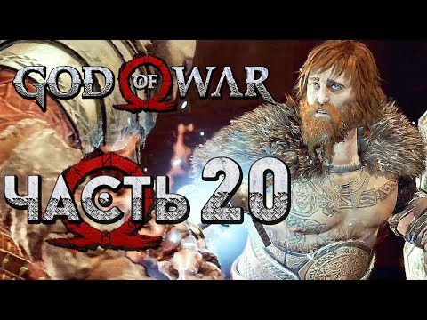 Видео: Прохождение GOD OF WAR 4 [2018] — Часть 20: БИТВА С МОДИ,СЫНОМ ТОРА!