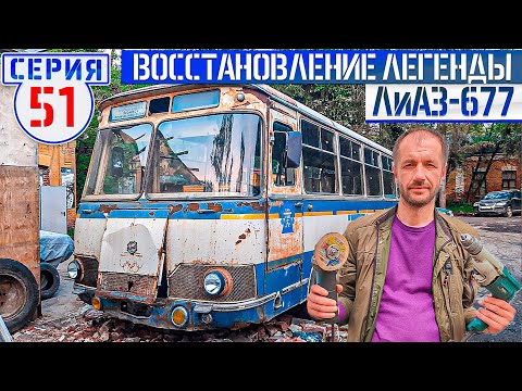 Видео: ЛиАЗ-677 #51 ПЕРВЫЙ ЗАПУСК двигателя ЗиЛ-375 (Урал) на Советском автобусе после капремонта!