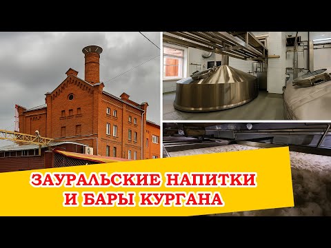 Видео: На этом заводе пиво бродит в открытых танках, как в СССР. Зауральские напитки и бары Кургана