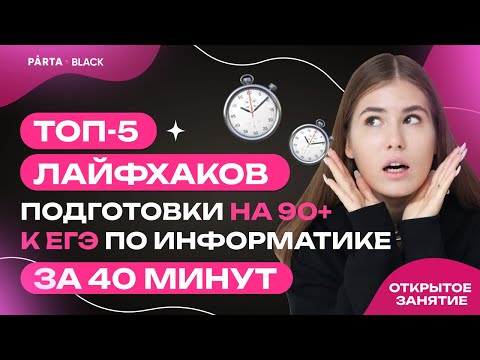 Видео: ТОП-5 лайфхаков подготовки на 90+ к ЕГЭ по информатике за 40 минут | Parta 2023 | Информатика