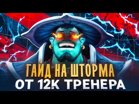 Видео: ГАЙД ОТ ТОП 1 ШТОРМА | 12К ММР ТРЕНЕР