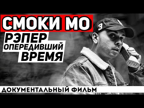 Видео: настоящий СМОКИ МО: легенда ПИТЕРСКИХ улиц | Тайны "Кара-Тэ" и "Время Тигра" | контракт с Gazgolder